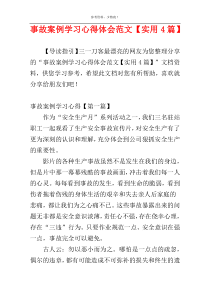 事故案例学习心得体会范文【实用4篇】