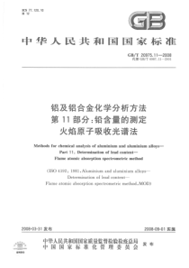 GBT 20975.11-2008 铝及铝合金化学分析方法 第11部分：铅含量的测定 火焰原子吸收光