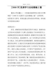 [3000字]党课学习总结精编2篇