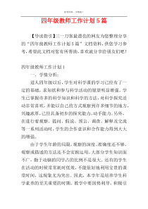 四年级教师工作计划5篇