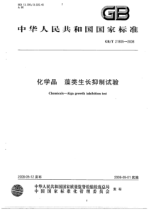 GBT 21805-2008 化学品 藻类生长抑制试验