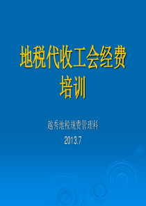 地税代收工会经费培训资料(13-7-25)