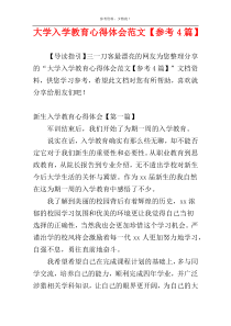 大学入学教育心得体会范文【参考4篇】