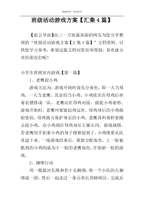 班级活动游戏方案【汇集4篇】