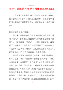 关于打铁还需自身硬心得体会范文（3篇）