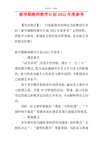 新学期教师教学计划2022年度参考