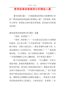 教育叙事故事案例分析精选4篇