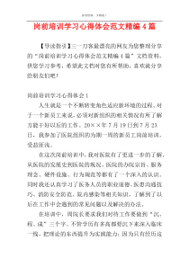 岗前培训学习心得体会范文精编4篇