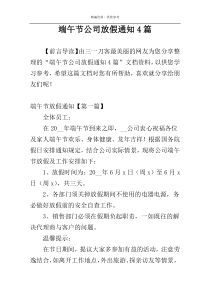 端午节公司放假通知4篇