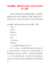 谈话提醒、廉政谈话及谈心谈话记录【实用4篇】