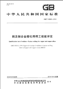 GBT 30563-2014 铜及铜合金熔化焊焊工技能评定