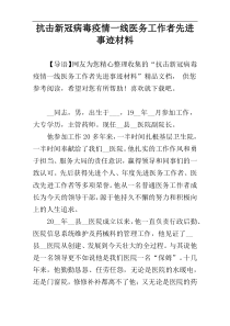 抗击新冠病毒疫情一线医务工作者先进事迹材料