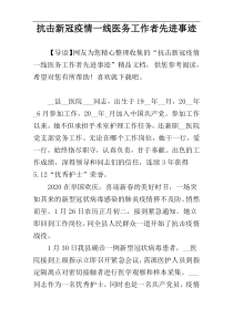 抗击新冠疫情一线医务工作者先进事迹