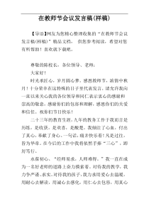 在教师节会议发言稿(样稿)