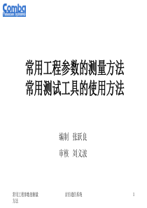 培训21常用工程参数的测量方法pr