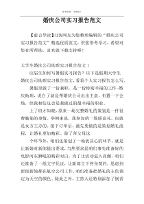 婚庆公司实习报告范文