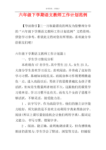 六年级下学期语文教师工作计划范例