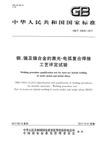 GBT 33645-2017 钢、镍及镍合金的激光-电弧复合焊接工艺评定试验