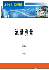 培训6提高流量测量精准度的实用方法