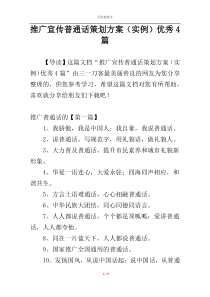 推广宣传普通话策划方案（实例）优秀4篇