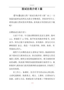 面试自我介绍3篇