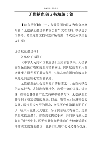 无偿献血倡议书精编2篇