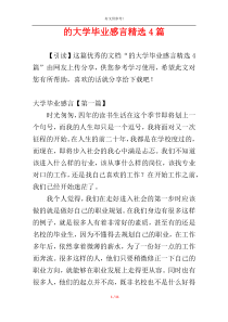 的大学毕业感言精选4篇