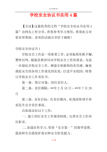 学校安全协议书实用4篇