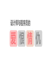 培训PPT《设计师与程序员的爱恨情仇”》