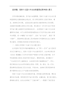 宣讲稿党的十九届六中全会的重要成果和核心要义