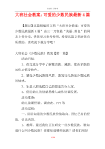 大班社会教案：可爱的少数民族最新4篇