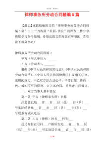 律师事务所劳动合同精编5篇