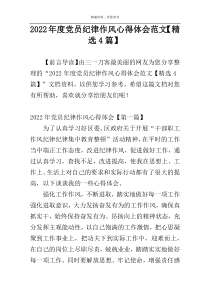 2022年度党员纪律作风心得体会范文【精选4篇】