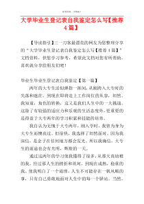 大学毕业生登记表自我鉴定怎么写【推荐4篇】