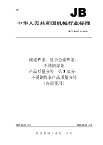 JBT 56102.3—1999　碳钢焊条、低合金钢焊条、不锈钢焊条产品质量分等 第 3 部分：不锈