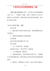 大班语言活动教案精选4篇