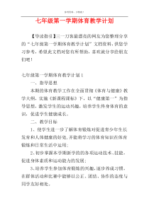 七年级第一学期体育教学计划