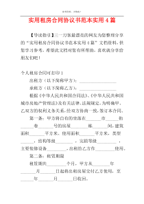 实用租房合同协议书范本实用4篇