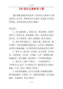 520快乐文案参考3篇