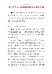 党员个人总结与自我评价总结实用5篇