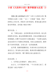 小班《大的和小的》数学教案与反思（3篇）