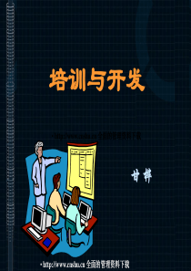 培训与开发(PPT 110页)