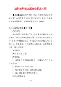 成长的烦恼主题班会教案4篇