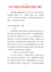 2022年度会计职业规划【推荐5篇】