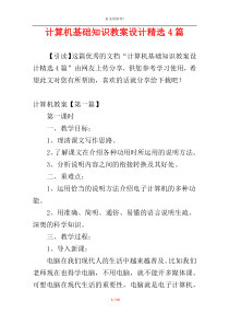 计算机基础知识教案设计精选4篇