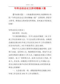 年终总结会议主持词精编3篇