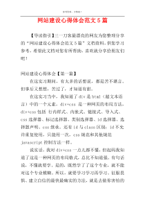 网站建设心得体会范文5篇