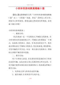 小班体育游戏教案精编5篇