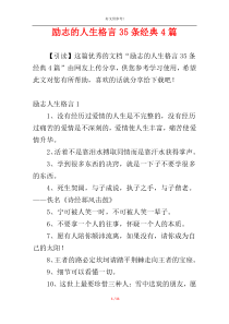 励志的人生格言35条经典4篇