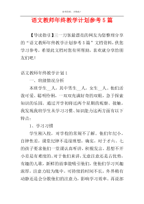 语文教师年终教学计划参考5篇